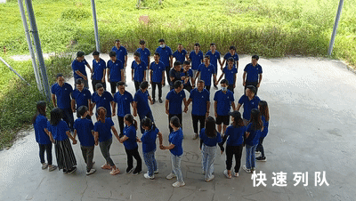 快速列隊