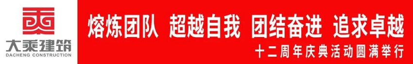 大乘建筑團建橫幅