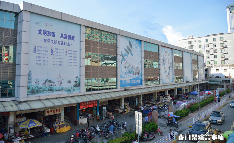 虎門某綜合市場(chǎng)